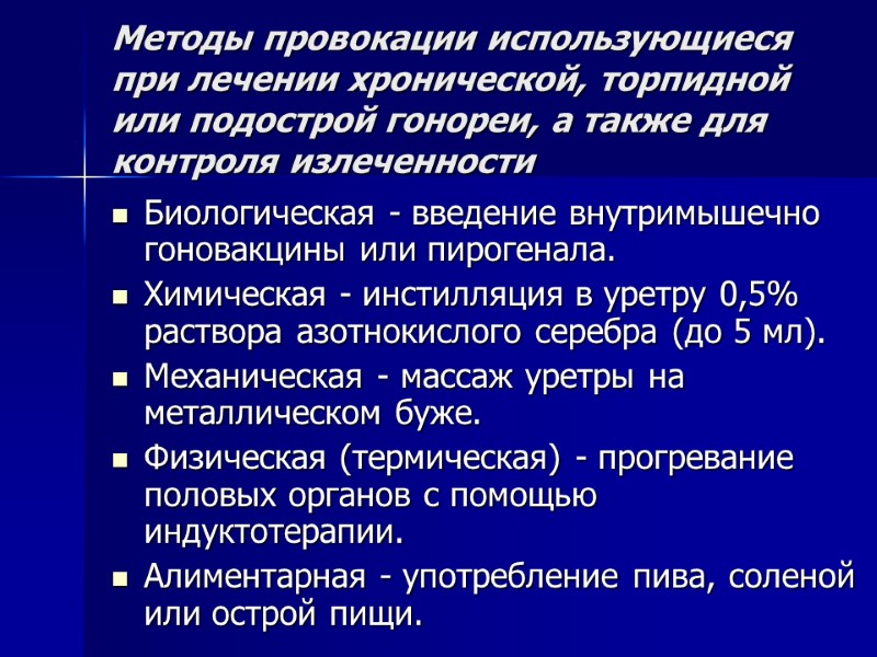 Методы провокации использующиеся при лечении хронической, торпидной или подострой гонореи, а также для контроля
